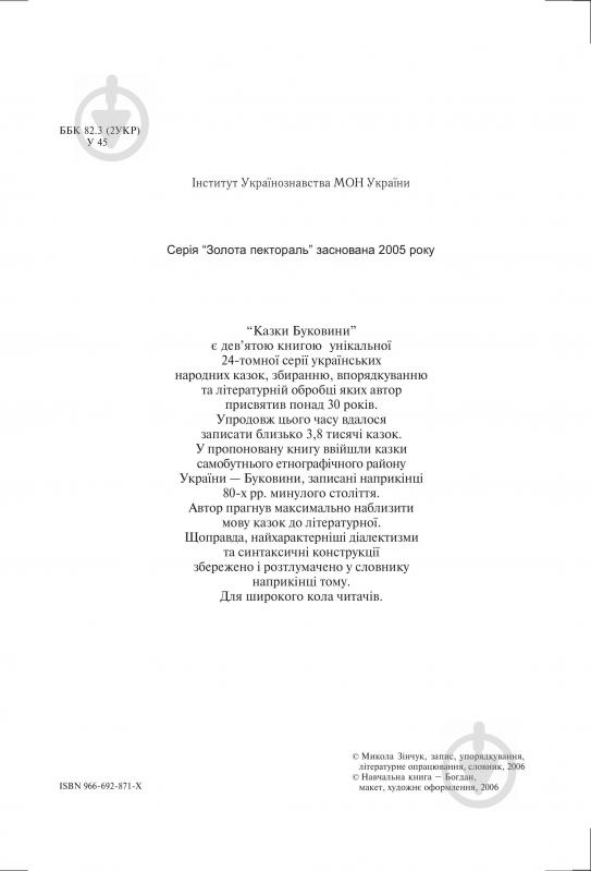 Книга Николай Зинчук «Українські народні казки. Книга 9. Казки Буковини.(Т)» 966-692-871-X - фото 4