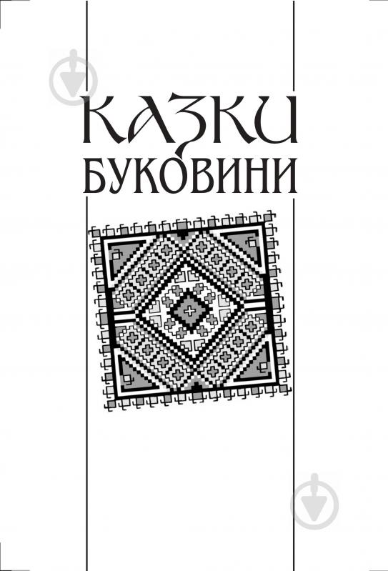 Книга Николай Зинчук «Українські народні казки. Книга 9. Казки Буковини.(Т)» 966-692-871-X - фото 3