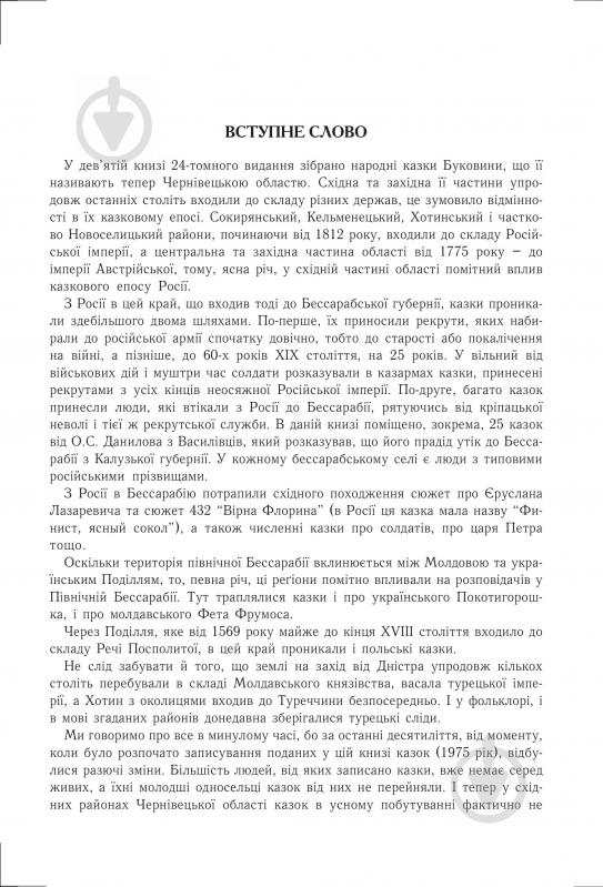 Книга Николай Зинчук «Українські народні казки. Книга 9. Казки Буковини.(Т)» 966-692-871-X - фото 5