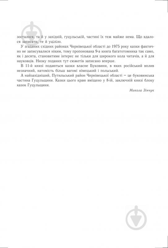 Книга Николай Зинчук «Українські народні казки. Книга 9. Казки Буковини.(Т)» 966-692-871-X - фото 6