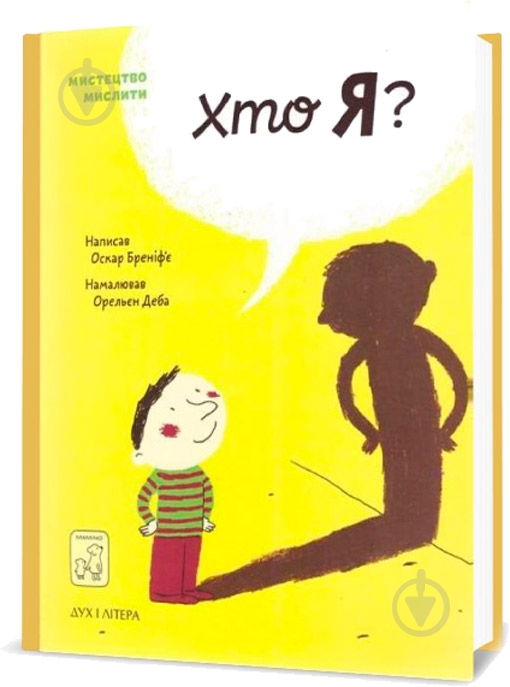 Книга Бренифье О. «Хто я?» 978-966-976-538-3 - фото 1