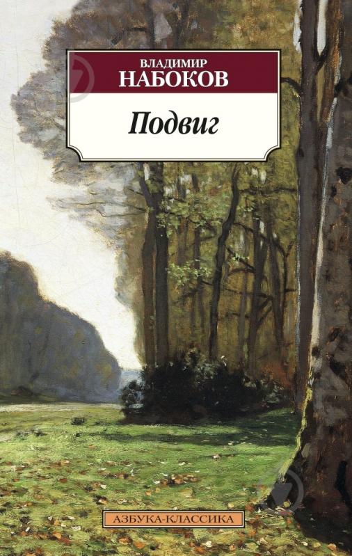 ᐉ Книга Владимир Набоков «Подвиг» 978-5-389-08840-5 • Купить в Киеве ...