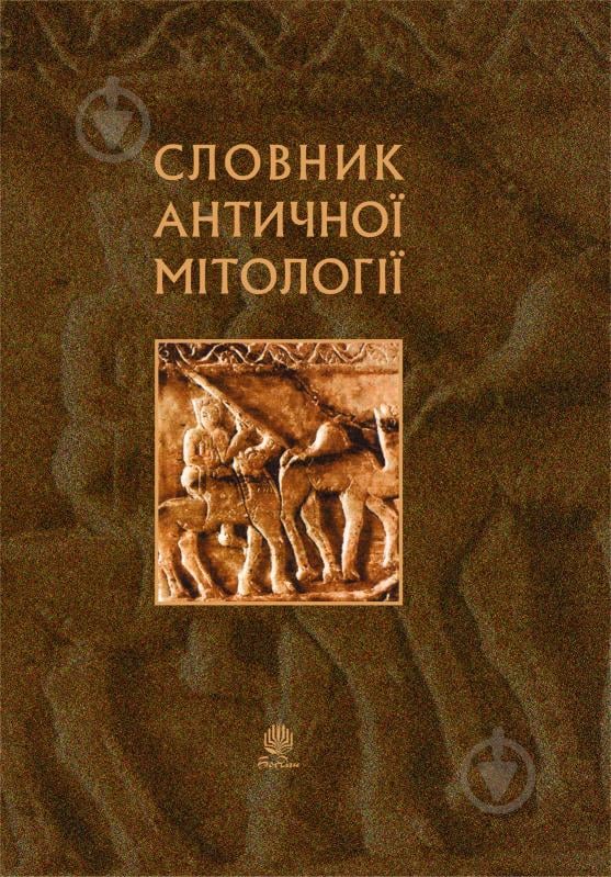 Книга Іван Акімович Козовік «Словник античної мітології. (Т)» 966-692-873-6 - фото 1