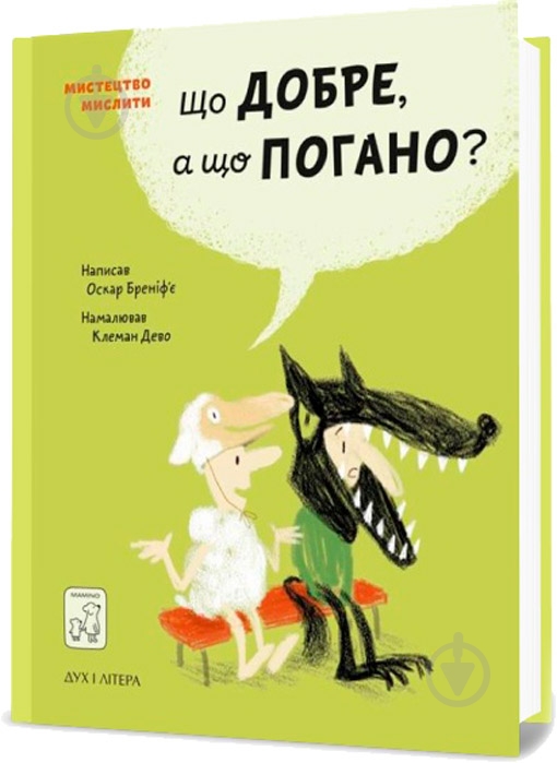 Книга Бренифье О. «Що добре, а що погано?» 978-966-976-539-0 - фото 1