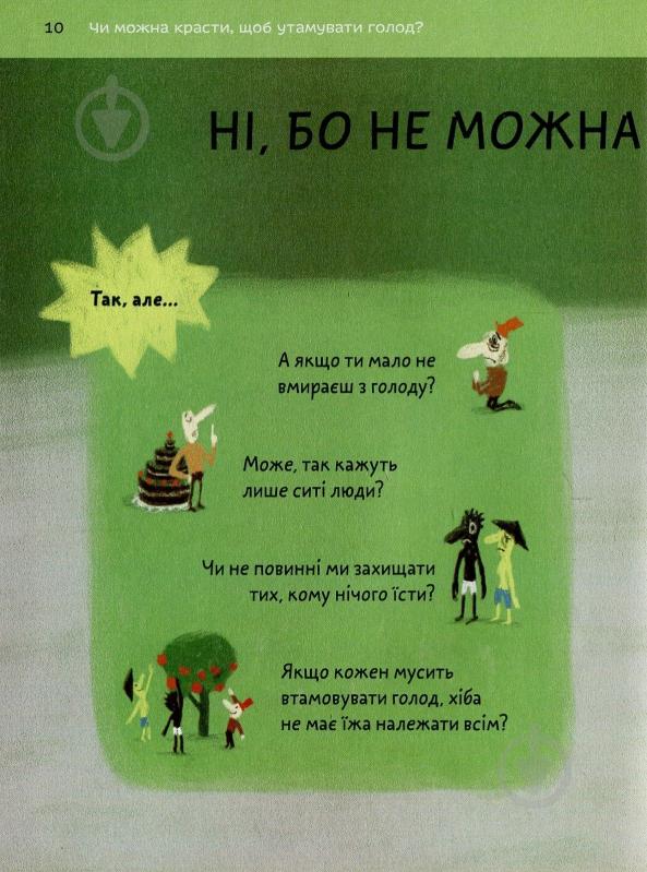 Книга Бренифье О. «Що добре, а що погано?» 978-966-976-539-0 - фото 7