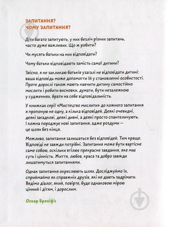 Книга Бренифье О. «Що добре, а що погано?» 978-966-976-539-0 - фото 2