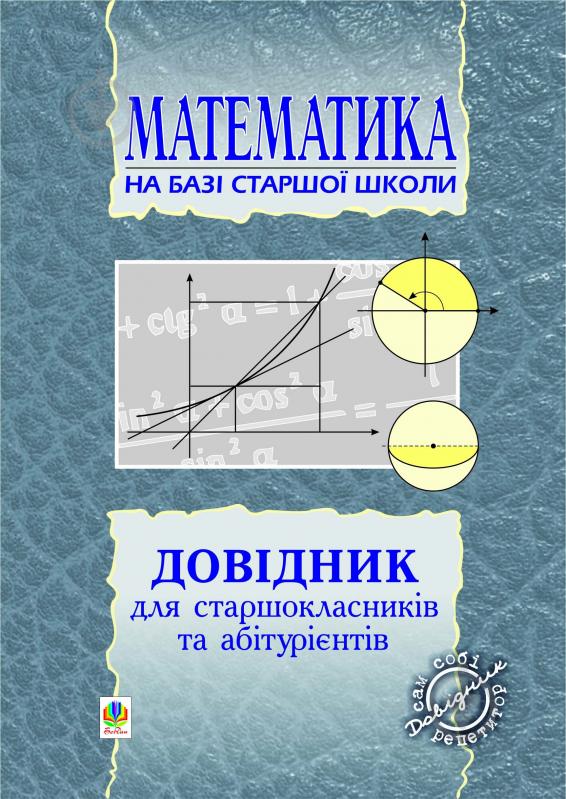 Книга Мария Плищук «Довідник з математики для вступників до ВНЗ на базі 11 класів. (перероб)» 966-692-874-4 - фото 1 Книга Мария Плищук «Довідник з математики для вступників до ВНЗ на базі 11 класів. (перероб)» 966-692-874-4 - фото 1