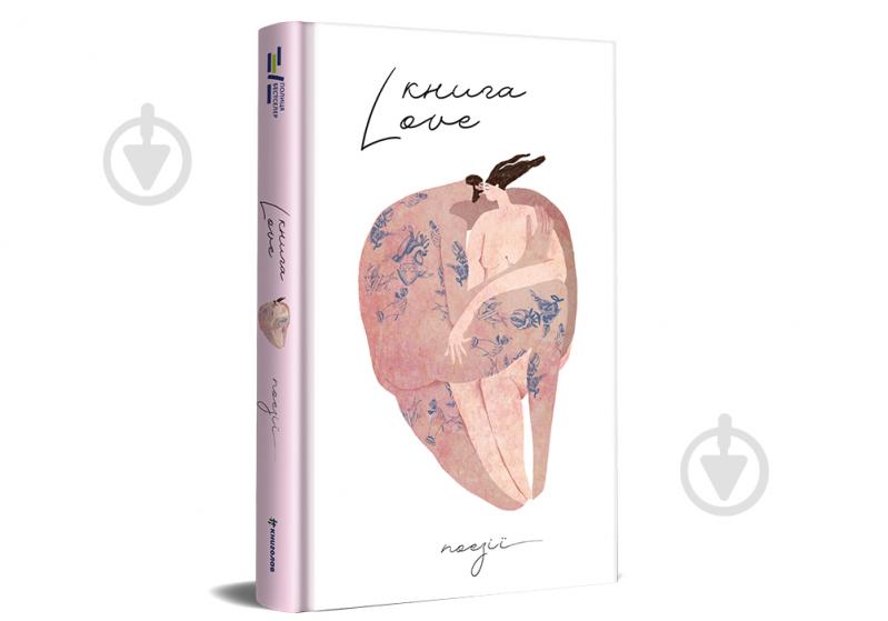 Книга Катерина Бабкіна «Книга Love» 978-617-8012-06-9 - фото 1