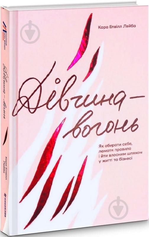 Книга Кара Элвилл Лейба «Дівчина-вогонь» 978-617-8012-02-1 - фото 1