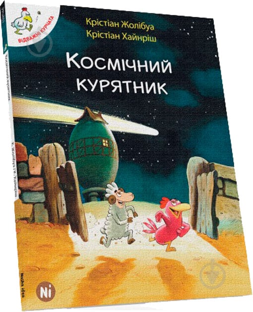 Книга Крістіан Жолібуа «Космічний курятник. Том 1» 978-617-7678-02-0 - фото 1