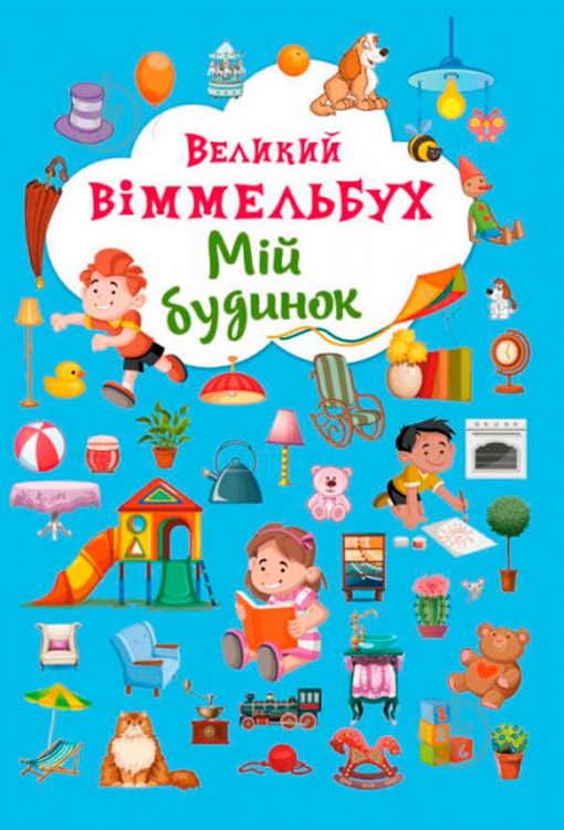 Книга «Книга-картонка Великий віммельбух. Мій будинок» 978-966-936-823-2 - фото 1