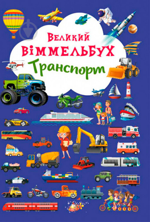 Книга Олег Завязкин «Книга-картонка "Великий віммельбух. Транспорт"» 978-966-936-819-5 - фото 1