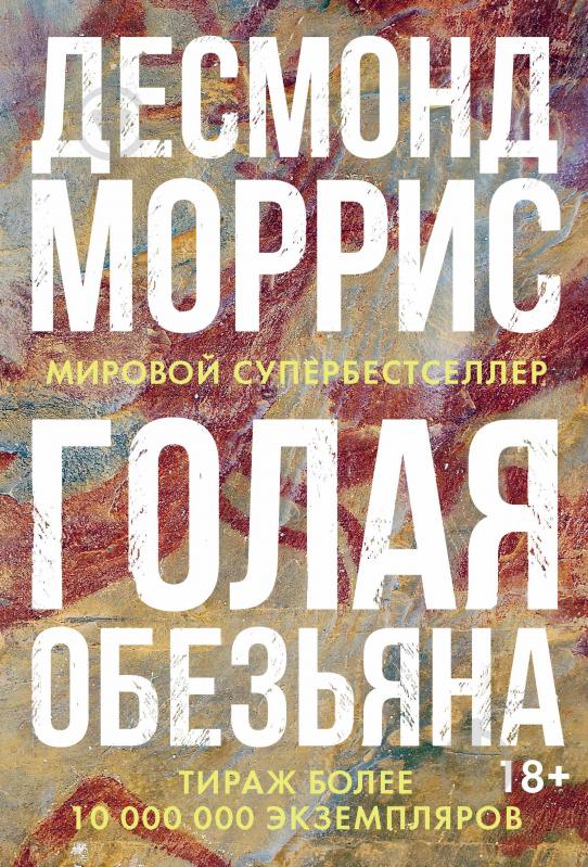 Читать книгу: «Голая обезьяна (сборник)»