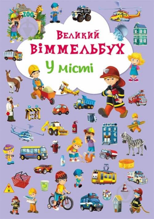 Книга Олег Зав'язкін «Книга-картонка "Великий віммельбух. У місті"» 978-966-936-787-7 - фото 1