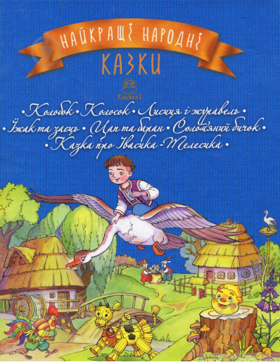 Книга «Найкращі народні казки. Книга 1. Колобок. Колосок. Лисиця і журавель. - фото 1