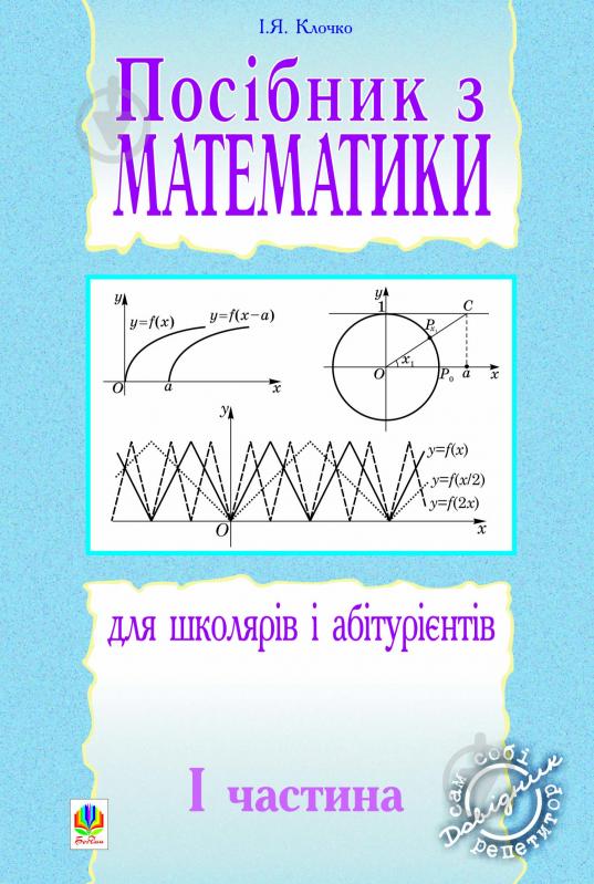 Книга Ігор Клочко «Посібник з математики для школярів і абітурієнтів.Част.1.» 966-692-921-X - фото 1