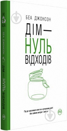 Книга Бэа Джонсон «Дім – НУЛЬ відходів» 978-966-917-277-8 - фото 1