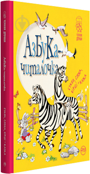 Книга «Азбука-читалочка» 978-966-917-284-6 - фото 1