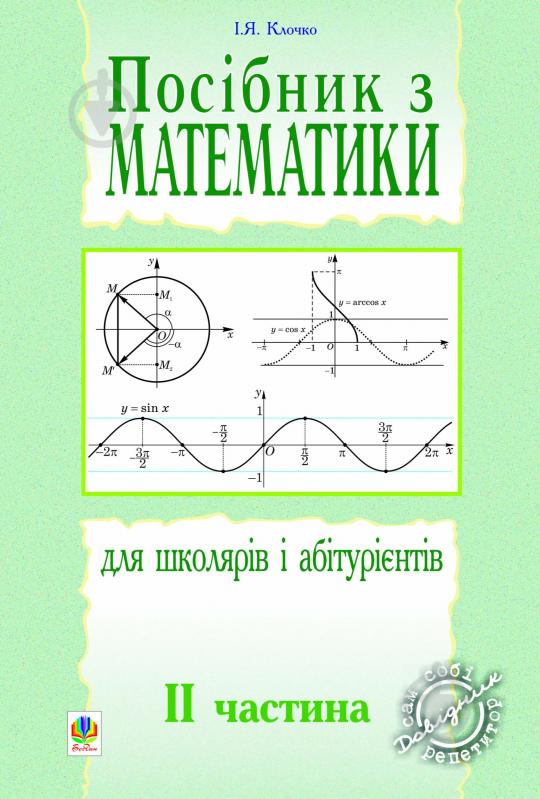 Книга Игорь Клочко «Посібник з математики для школярів і абітурієнтів.Част.2.» 966-692-941-4 - фото 1