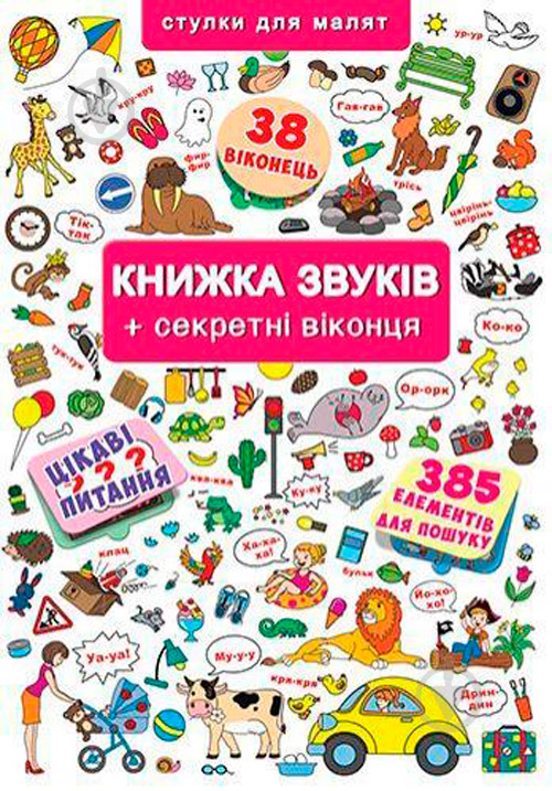 Книга «Книжка з віконцями. Книжка звуків + секретні віконця» 978-966-936-764-8 - фото 1