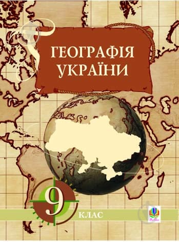 Книга Ігор Дітчук «Географія України. Економічна і соціальна географія України. 9 клас: Навчальний посібник.» 966-692-948 - фото 1