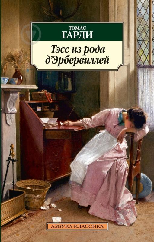 Книга Томас Гарді «Тэсс из рода д’Эрбервиллей» 978-5-389-05958-0 - фото 1 Книга Томас Гарді «Тэсс из рода д’Эрбервиллей» 978-5-389-05958-0 - фото 1