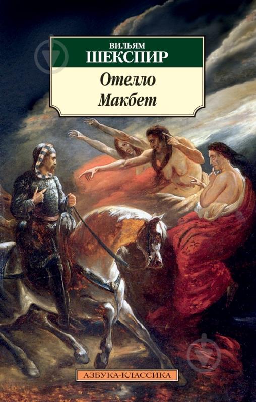 ᐉ Книга Уильям Шекспир «Отелло. Макбет» 978-5-389-07370-8 • Купить в ...