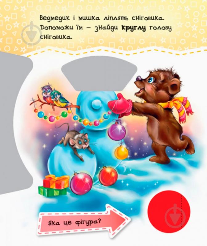Книга «Круть-верть: Фігури» 9789667486174 - фото 3