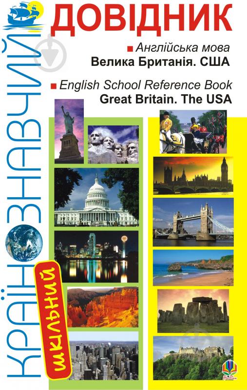 Книга Світлана Зайковскі «Шкільний країнознавчий довідник. Велика Британія. США.» 966-692-967-8 - фото 1