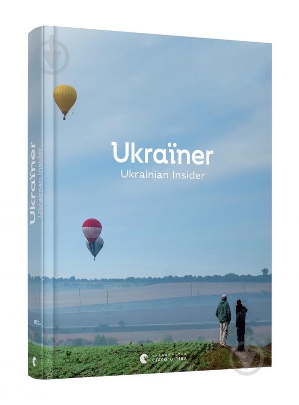 Книга Богдан Логвіненко «Ukraїner. Ukrainian Insider» 978-617-679-731-9 - фото 1