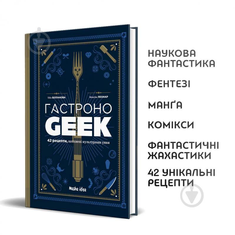 Книга Тібо Вілланова «Гастроноґік» 978-617-8109-20-2 - фото 2