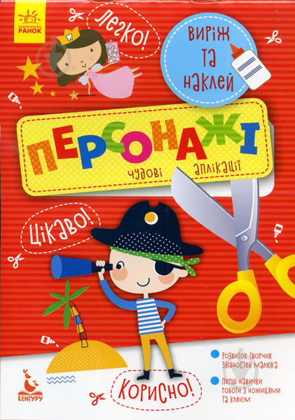 Книга Ольховская О. «КЕНГУРУ Виріж та наклей 5+ Персонажі. Чудові аплікації» 978-966-748-877-2 - фото 1