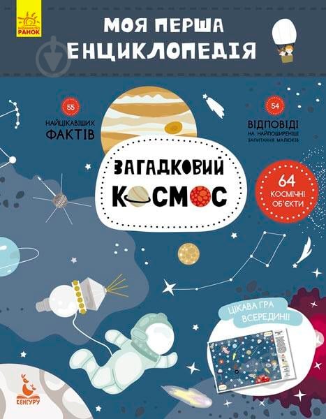 Книга «Моя первая енциклопедия. Загадочный космос» 978-617-0938-20-6 - фото 1