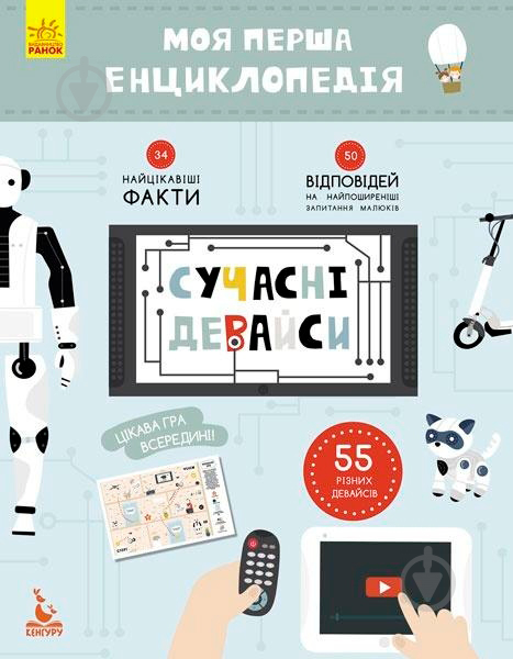 Книга «Моя перша енциклопедія. Сучасні девайси» 978-617-0938-22-0 - фото 1