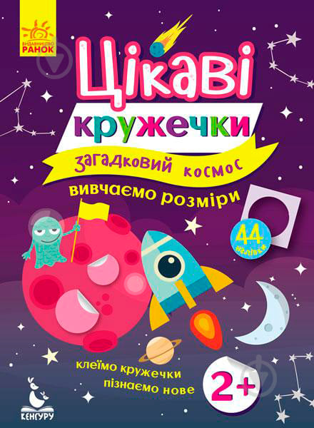 Книжка-розвивайка «Цікаві кружечки. 2+ Загадковий космос» 978-617-09-3791-9 - фото 1