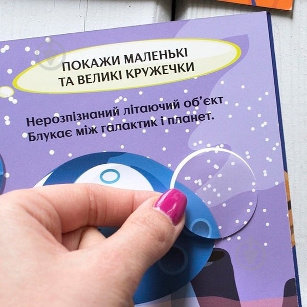 Книжка-розвивайка «Цікаві кружечки. 2+ Загадковий космос» 978-617-09-3791-9 - фото 6