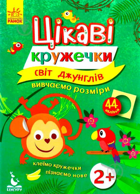 Книжка-розвивайка «Цікаві кружечки. 2+ Світ джунглів» 978-617-09-3674-5 - фото 1