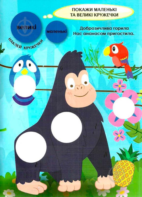 Книжка-розвивайка «Цікаві кружечки. 2+ Світ джунглів» 978-617-09-3674-5 - фото 3