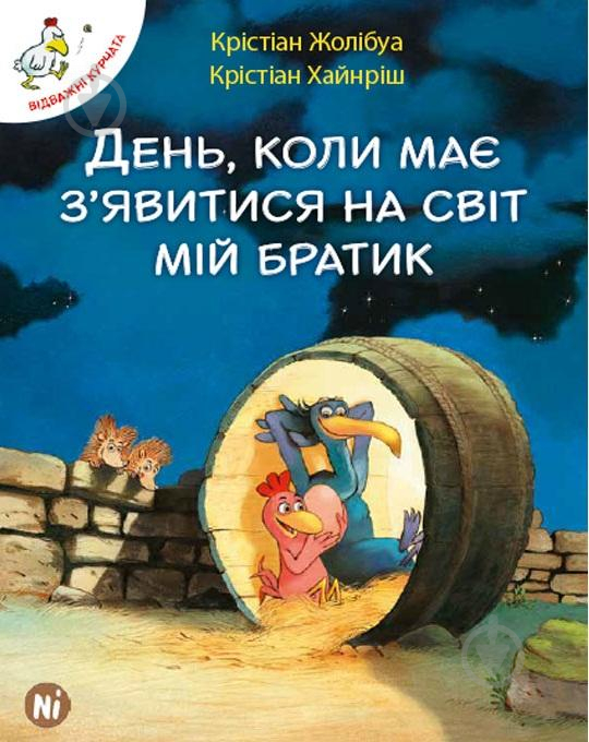 Книга Крістіан Жолібуа «День, коли має зявитися на світ мій братик. Том 3» 978-617-7678-08-2 - фото 1