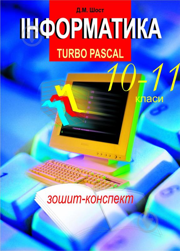 Книга Дмитрий Шост «Інформатика. Turbo Pascal. 10-11 класи.» 966-7224-62-7 - фото 1