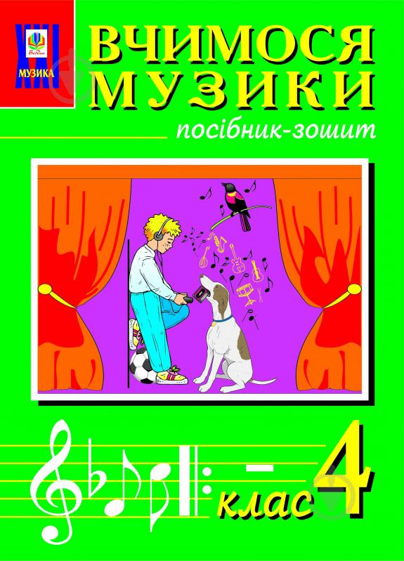 Книга «Вчимося музики. 4 клас. Посібник-зошит.» 966-7224-64-3 - фото 1