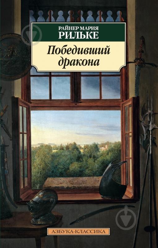 Книга Рiльке Р.М. «Победивший дракона» 978-5-389-09469-7 - фото 1