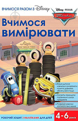 Книга «Вчимося разом з Disney. Вчимося вимірювати» 9789669433213 - фото 1