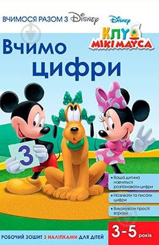 Книга «Вчимося разом з Disney. Вчимо цифри» 9789669433220 - фото 1