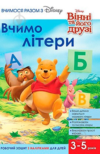 Книга «Вчимося разом з Disney. Вчимо літери» 9789669433237 - фото 1