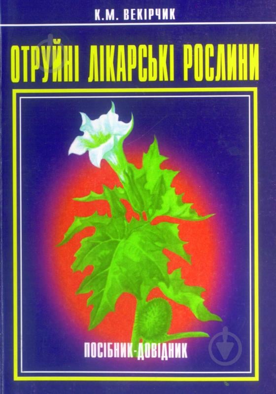 Книга Кузьма Миколайович Векірчик «Отруйні лікарські рослини. Посібник-довідник.» 966-7437-46-9 - фото 1