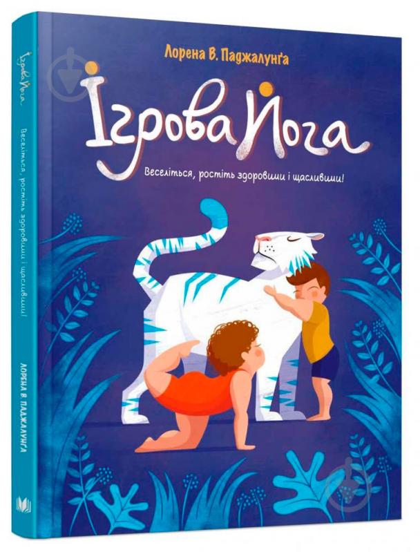 Книга Лорена Паджалунґа «Ігрова йога Лорена В. Паджалунґа» 978-966-948-048-4 - фото 2