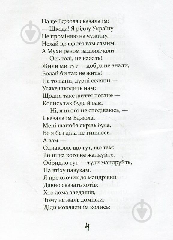 Книга Леонід Глібов «Байки» 978-966-977-718-8 - фото 5 Книга Леонід Глібов «Байки» 978-966-977-718-8 - фото 5
