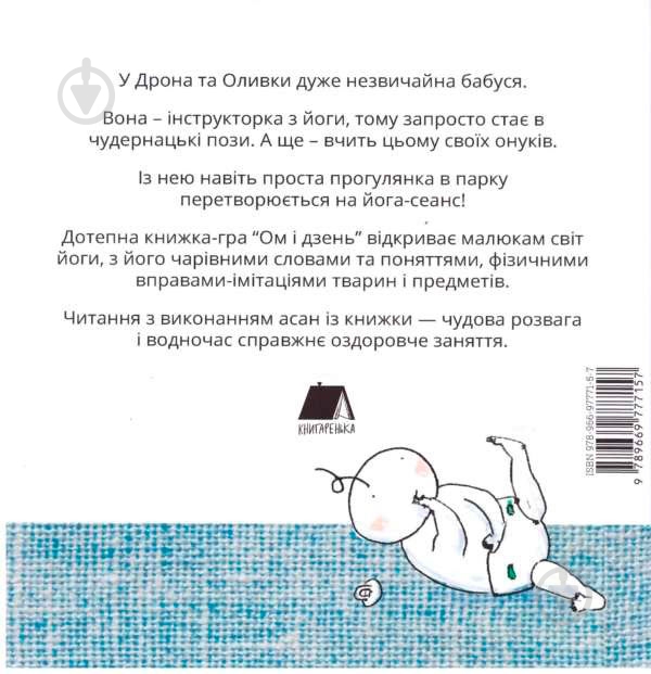Книга Александра Орлова «Ом і дзень» 978-966-977-715-7 - фото 2 Книга Александра Орлова «Ом і дзень» 978-966-977-715-7 - фото 2