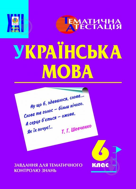 Книга Оксана Степанівна Боднар «Рідна мова.Завд. для темат. контролю знань. 6 клас.» 966-7437-86-8 - фото 1